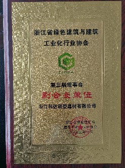 浙江省綠色建筑與建筑工業行業協會